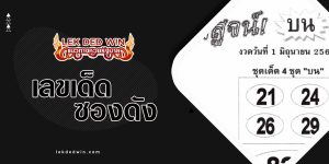 หวยพิสูจน์บน-งวด 1/6/66