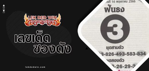 หวยฟันธง 1/4/67 เด่นล่าง เลขเด็ดโค้งสุดท้าย