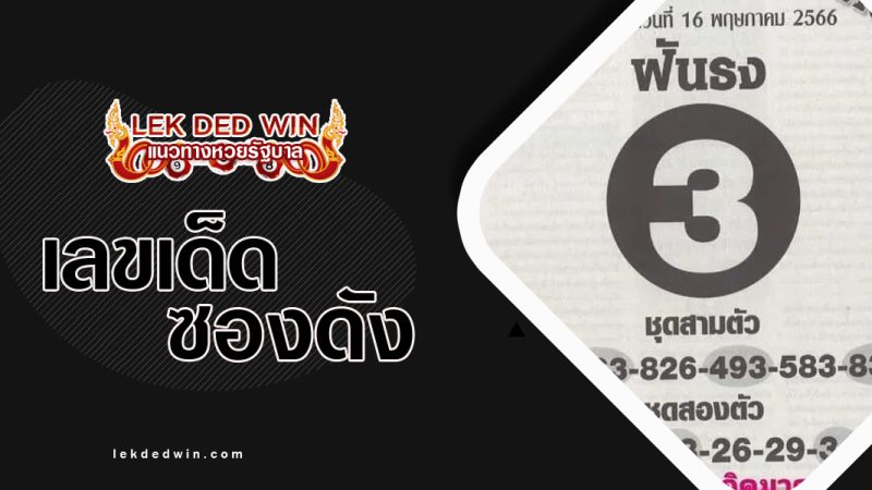 หวยฟันธง-งวด 16/5/66