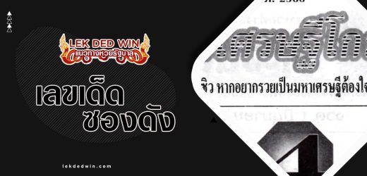 หวยมหาเศรษฐีโกย 1/6/66 ชมชุดซองเด็ดโกยเงินล้านแม่นๆ
