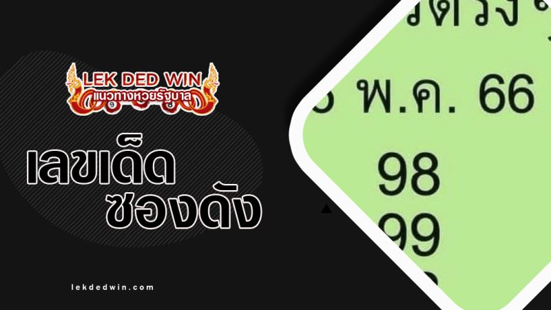หวยสองตัวตรงๆ-งวด 16/5/66