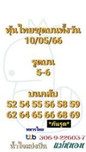 หวยหุ้นวันนี้ 10/5/66 ชุดที่8