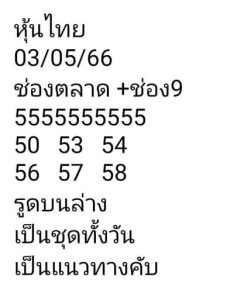 หวยหุ้นวันนี้ 3/5/66 ชุดที่10