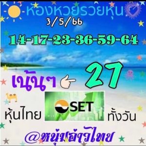 หวยหุ้นวันนี้ 3/5/66 ชุดที่9