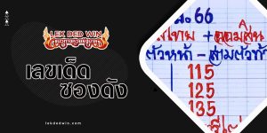หวยอินทรีเฒ่า-งวด 1/6/66