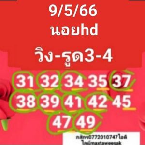 หวยฮานอยวันนี้ 9/5/66 ชุดที่7