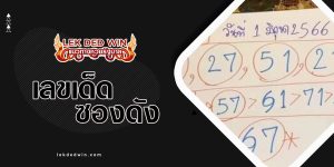 หวยเด็กชายเพชรกล้า-งวด 1/6/66