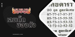 หวยเลขดารา-งวด 1/6/66