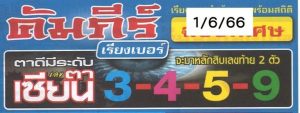 หวยเลขตาเซียน 1/6/66