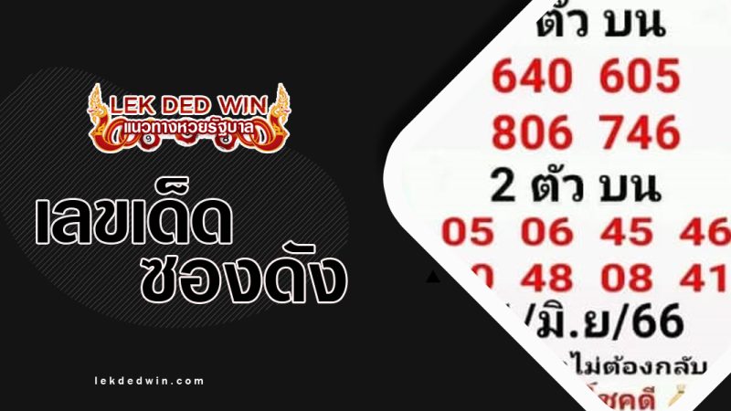 หวยใบหอม-งวด 1/6/66
