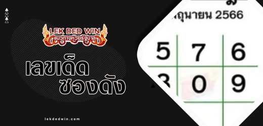 หวยไทยราษฎร์ 1/4/67 อัพเดทหวยดังมาใหม่ห้ามพลาด