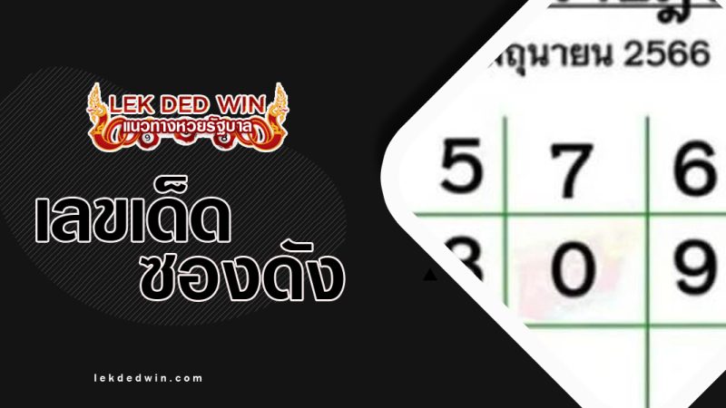 หวยไทยราษฎร์-งวด 1/6/66