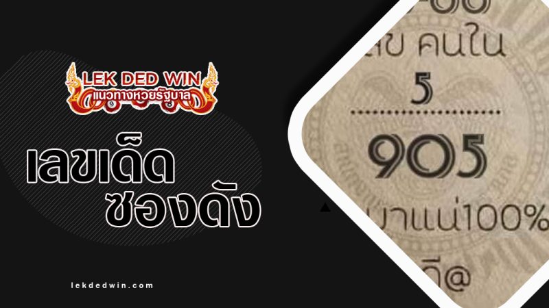 เลขคนใน-งวด 1/6/66