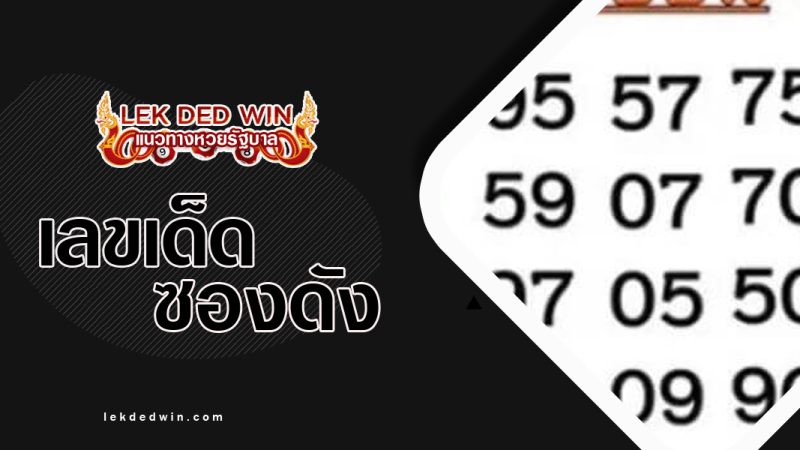 เลขชน-งวด 1/6/66