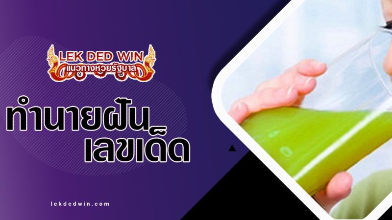 ทำนายฝันกินน้ำอ้อย-พร้อมเลขเด็ด