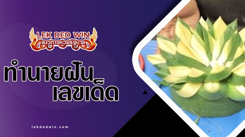 ทำนายฝันจัดกระทง-พร้อมเลขเด็ด