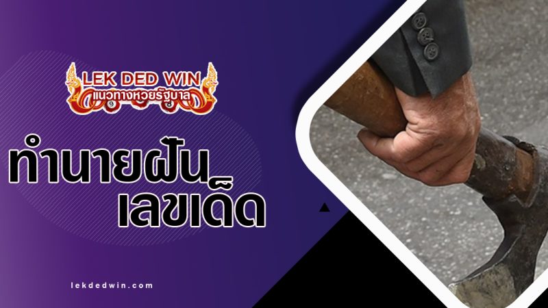 ทำนายฝันจับขวาน พร้อมเลขเด็ด