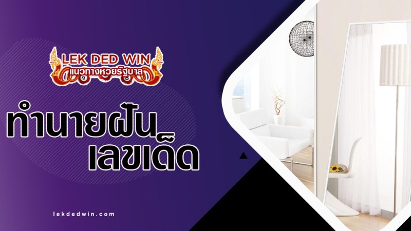 ทำนายฝันซื้อกระจก-พร้อมเลขเด็ด