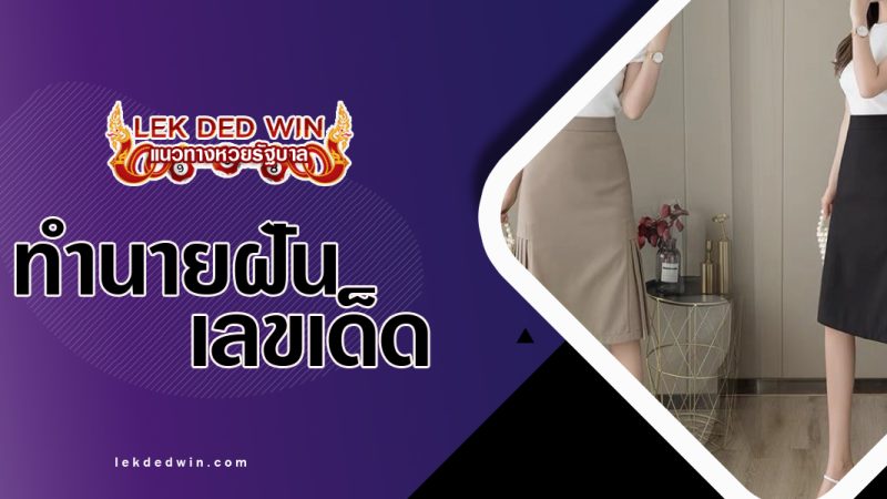 ทำนายฝันซื้อกระโปรง-พร้อมเลขเด็ด