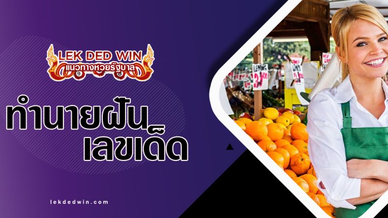 ทำนายฝันตัวเองค้าขาย-พร้อมเลขเด็ด