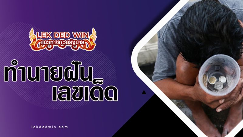 ทำนายฝันยาจกมาขอเงิน-พร้อมเลขเด็ด