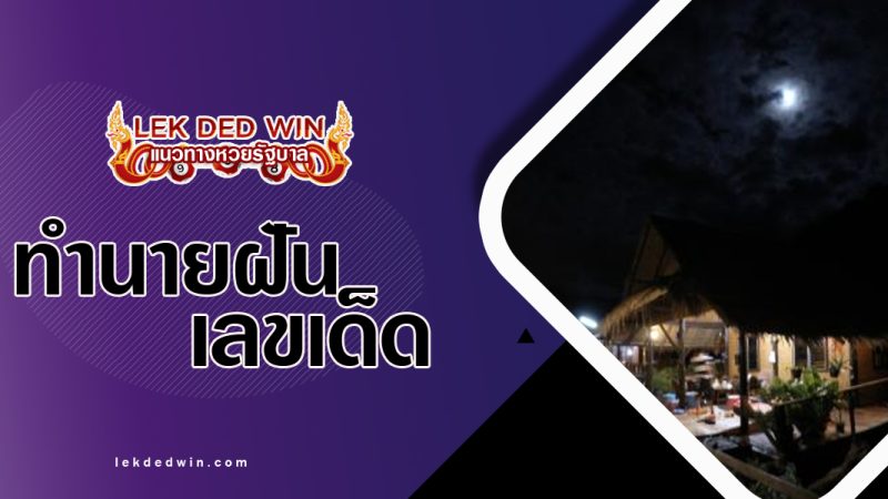 ทำนายฝันยามค่ำคืน-พร้อมเลขเด็ด