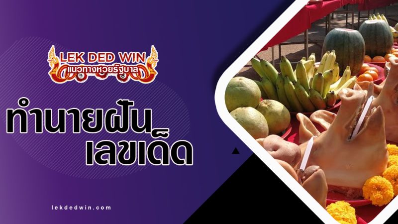 ทำนายฝันวางหัวหมู-พร้อมเลขเด็ด