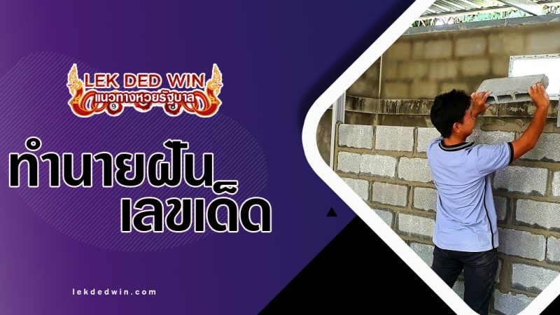 ทำนายฝันว่าจับก้อนอิฐ-พร้อมเลขเด็ด