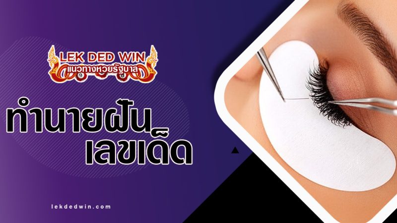 ทำนายฝันว่าต่อขนตา-พร้อมเลขเด็ด