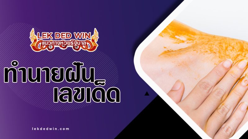 ทำนายฝันว่าทาขมิ้น-พร้อมเลขเด้ด