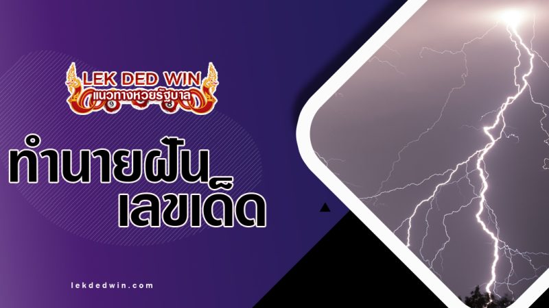 ทำนายฝันว่าอสีนบาต-พร้อมเลขเด็ด