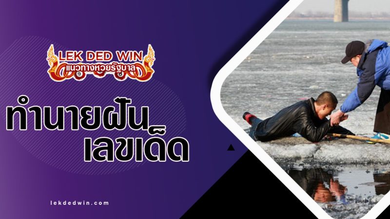ทำนายฝันว่าเดินตกหลุม-พร้อมเลขเด็ด