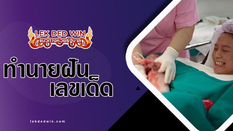 ทำนายฝันหญิงคลอดลูก-พร้อมเลขเด็ด