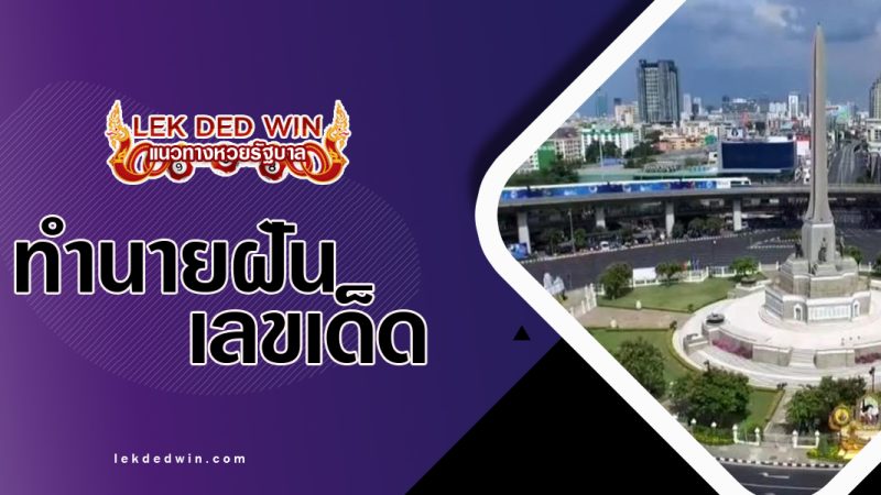 ทำนายฝันเจออนุสาวรีย์-พร้อมเลขเด็ด