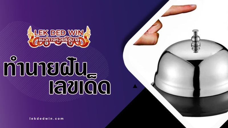 ทำนายฝันเสียงกระดิ่ง-พร้อมเลขเด็ด