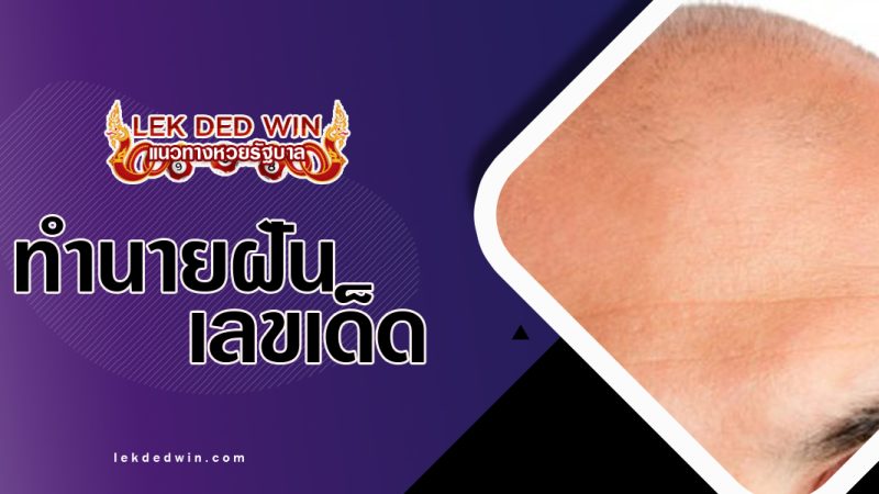ทำนายฝันเห็นคนหัวล้าน-พร้อมเลขเด็ด