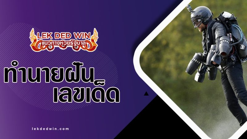 ทำนายฝันเห็นคนเหาะเหิน-พร้อมเลขเด็ด