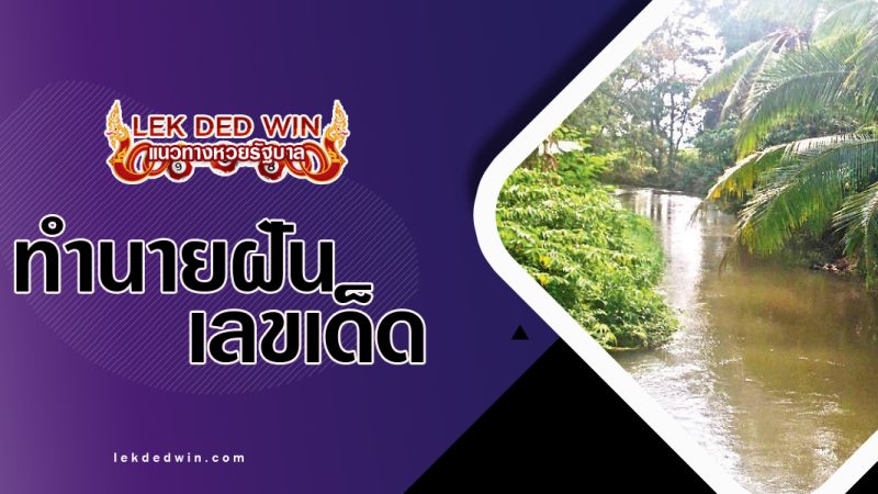 ทำนายฝันเห็นลำคลอง-พร้อมเลขเด็ด