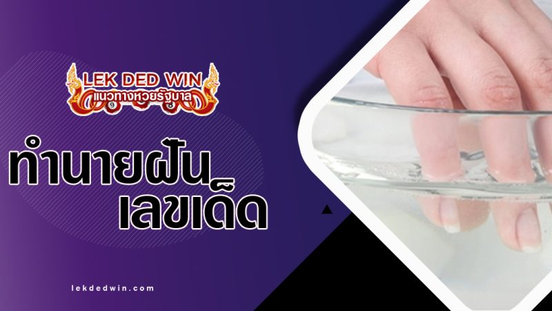 ทำนายฝันเอามือลงอ่าง-พร้อมเลขเด็ด