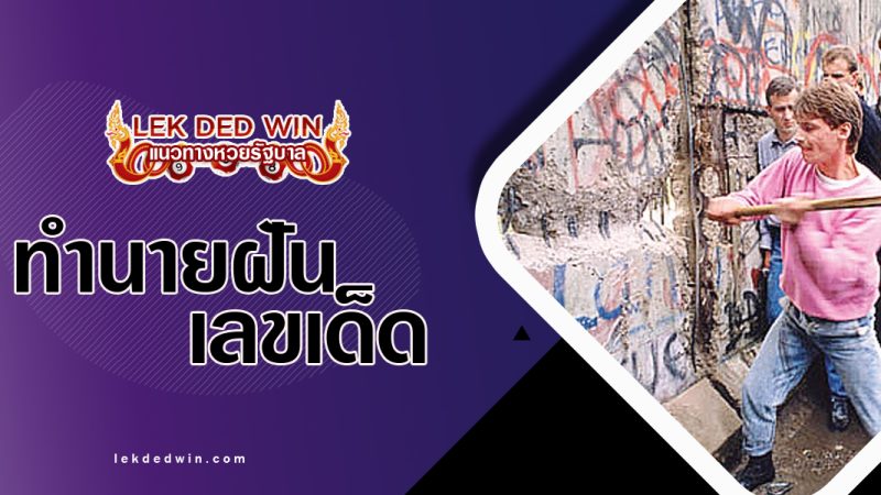 ทำนายฝันได้พังกำแพง-พร้อมเขเด็ด