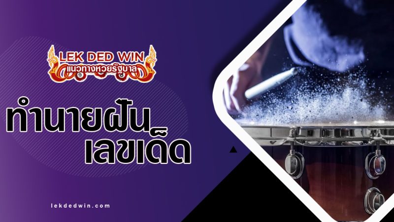 ทำนายฝันยินเสียงกลอง พร้อมเลขเด็ด