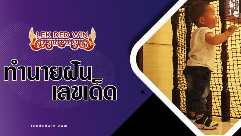 ทำนายฝันไต่ราวบันได-พร้อมเลขเด็ดทำนายฝันไต่ราวบันได-พร้อมเลขเด็ด