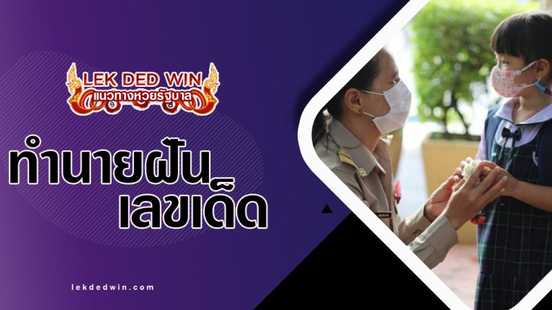ทำนายฝันไหว้ครู-พร้อมเลขเด็ด