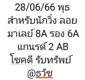 หวยมาเลย์วันนี้ 28/6/66 ชุดที่10