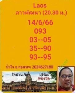 หวยลาววันนี้ 14/6/66 ชุดที่5