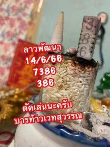 หวยลาววันนี้ 14/6/66 ชุดที่7