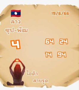 หวยลาววันนี้ 19/6/66 ชุดที่7