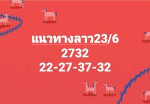 หวยลาววันนี้ 23/6/66 ชุดที่2