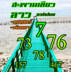 หวยลาววันนี้ 23/6/66 ชุดที่3