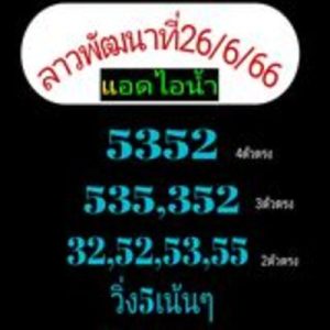 หวยลาววันนี้ 26/6/66 ชุดที่4